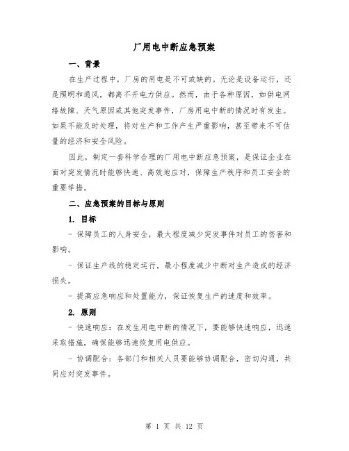 厂用电中断应急预案（五篇）