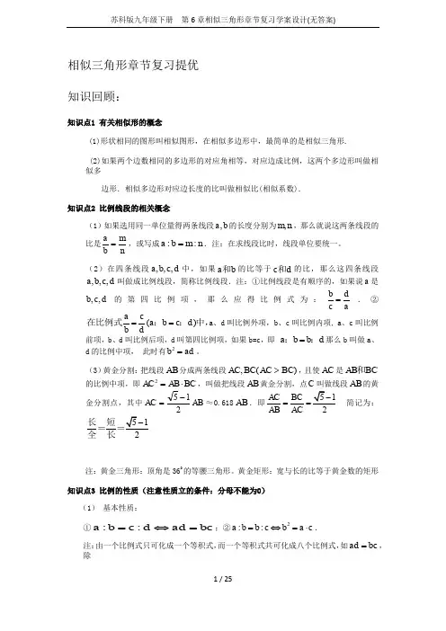苏科版九年级下册  第6章相似三角形章节复习学案设计(无答案)