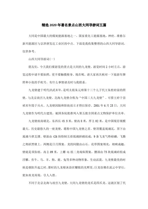 精选2020年著名景点山西大同导游词五篇