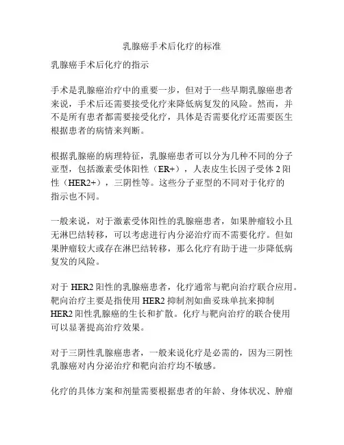 乳腺癌手术后化疗的标准