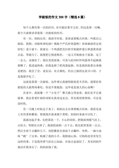 学做饭的作文300字(精选6篇)精编