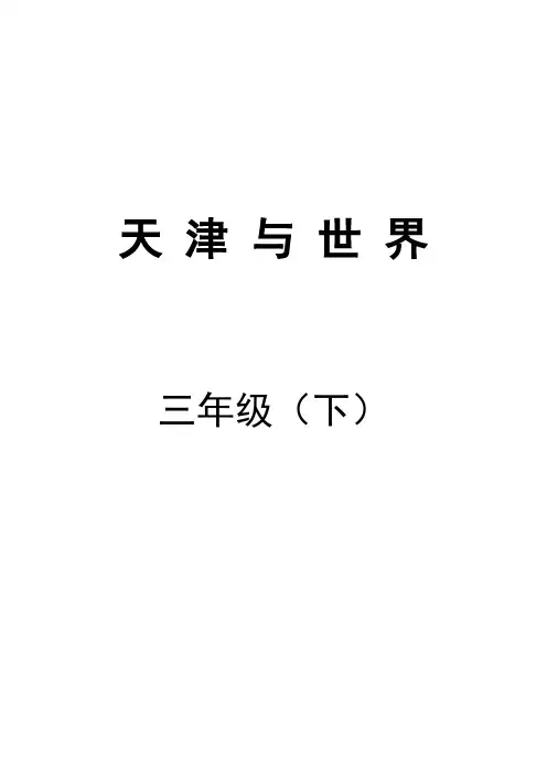 天津与世界下册