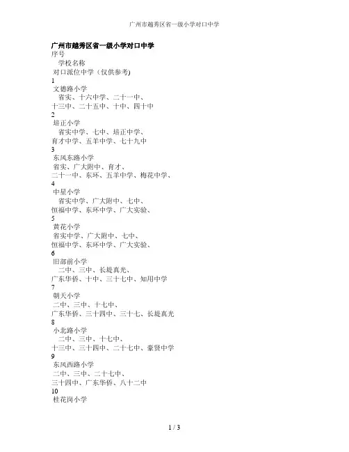 广州市越秀区省一级小学对口中学
