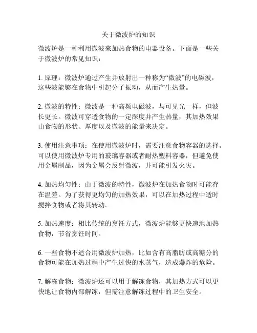 关于微波炉的知识