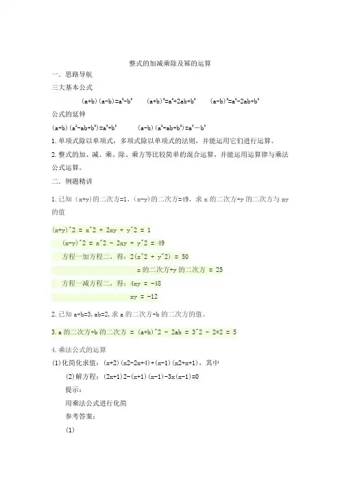 整式的加减乘除及幂的运算