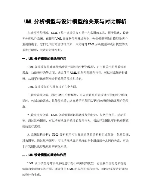UML分析模型与设计模型的关系与对比解析