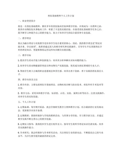 兽医基础教师个人工作计划