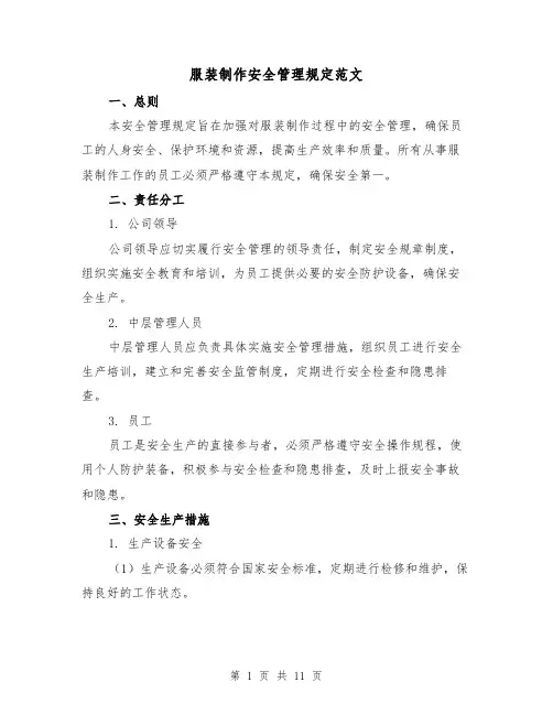 服装制作安全管理规定范文（三篇）
