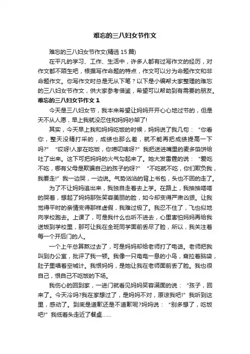难忘的三八妇女节作文（精选15篇）