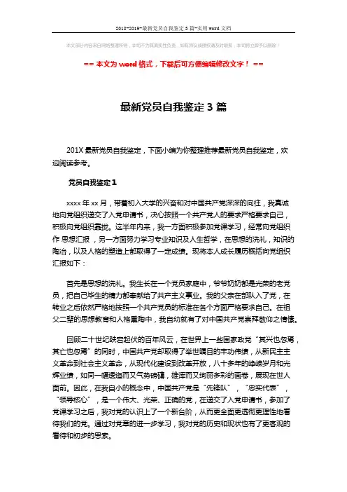 2018-2019-最新党员自我鉴定3篇-实用word文档 (6页)