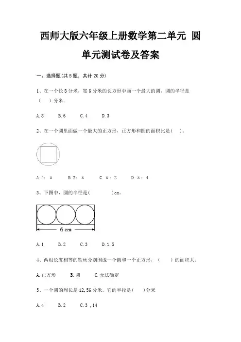 西师大版六年级上册数学第二单元 圆单元测试卷及答案