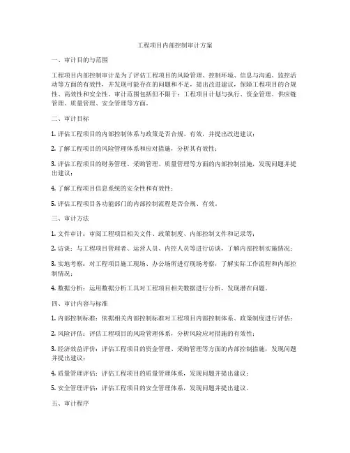工程项目内部控制审计方案