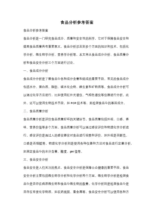 食品分析参考答案