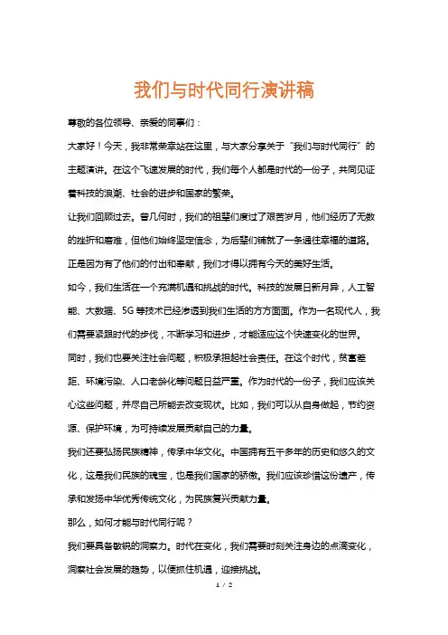 我们与时代同行演讲稿