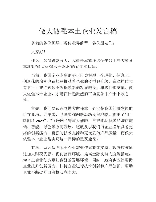 做大做强本土企业发言稿