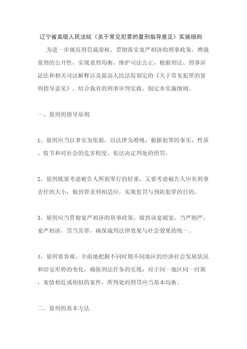 辽宁高级人民法院关于常见犯罪的量刑指导意见实施细则