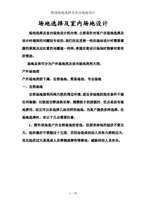野战场地选择与室内场地设计