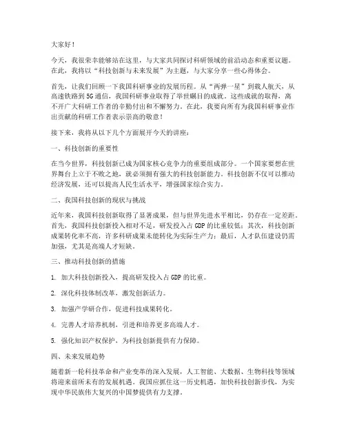 科研讲座发言稿范文模板
