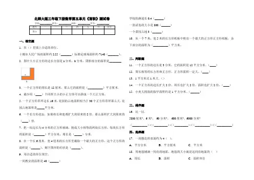 北师大版三年级下册数学第五单元《面积》测试题(含答案)