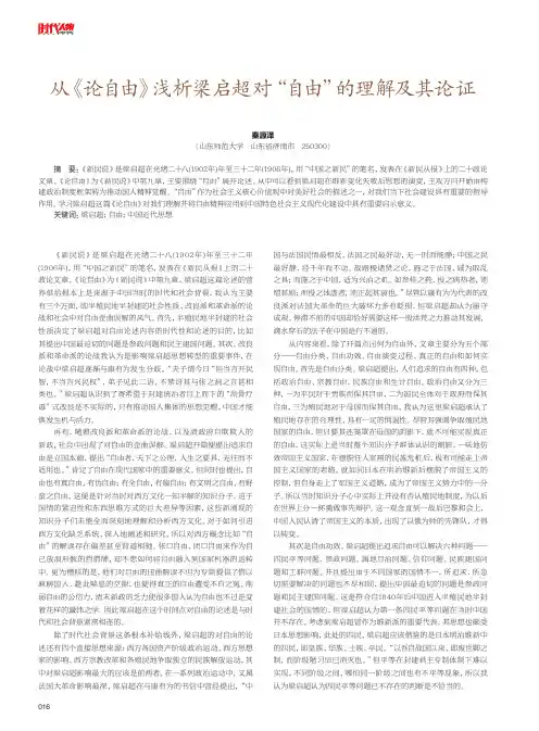 从《论自由》浅析梁启超对“自由”的理解及其论证