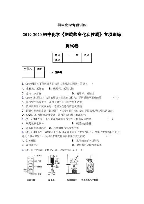 (中考)《物质的变化和性质》专项训练模拟测试(含答案) (1332)