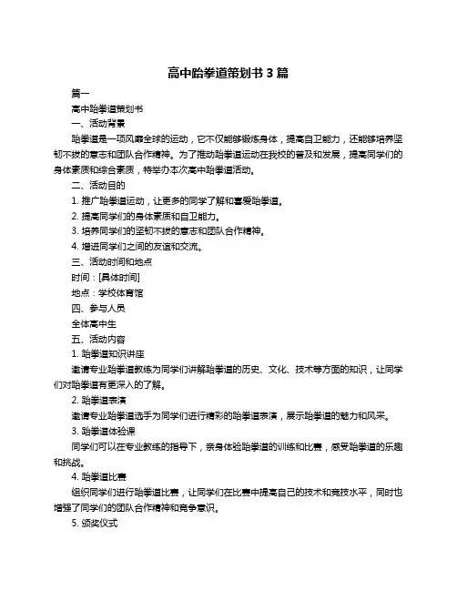 高中跆拳道策划书3篇