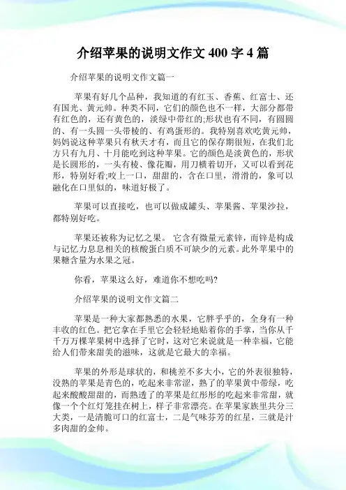 介绍苹果的说明文作文400字4篇.doc