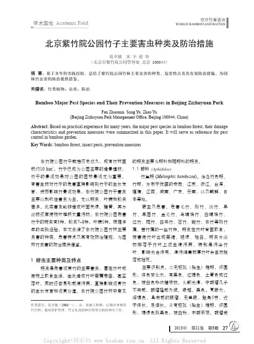 北京紫竹院公园竹子主要害虫种类及防治措施