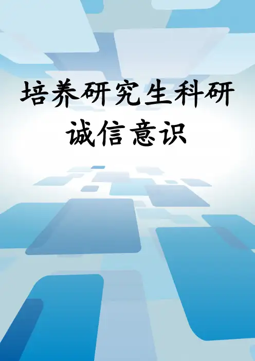 培养研究生科研诚信意识