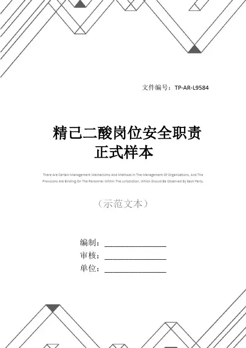 精己二酸岗位安全职责正式样本