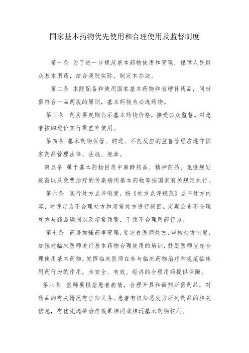 国家基本药物优先使用和合理使用及监督制度