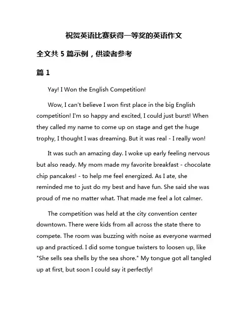 祝贺英语比赛获得一等奖的英语作文