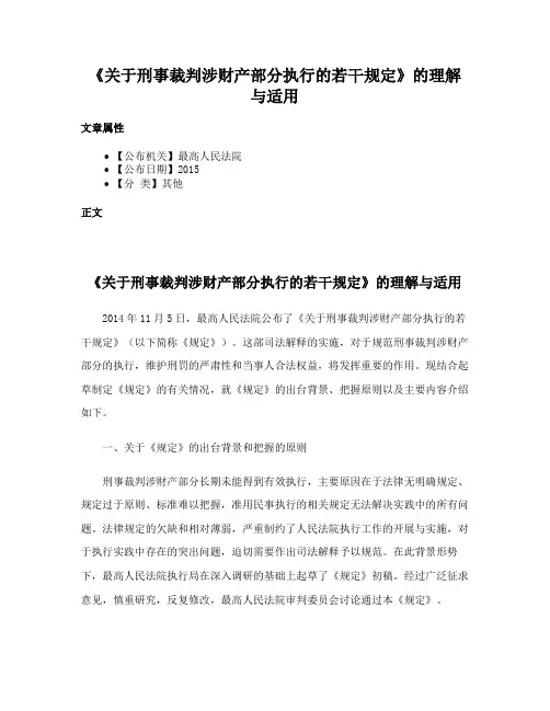 《关于刑事裁判涉财产部分执行的若干规定》的理解与适用