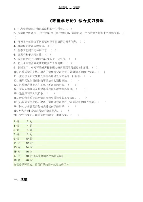 《环境学导论》综合复习资料