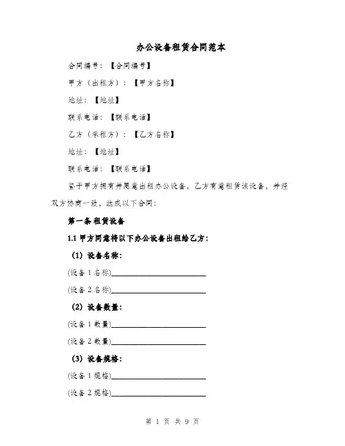 办公设备租赁合同范本（四篇）