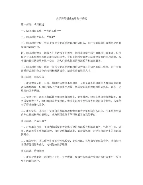 关于舞蹈创业的计划书模板