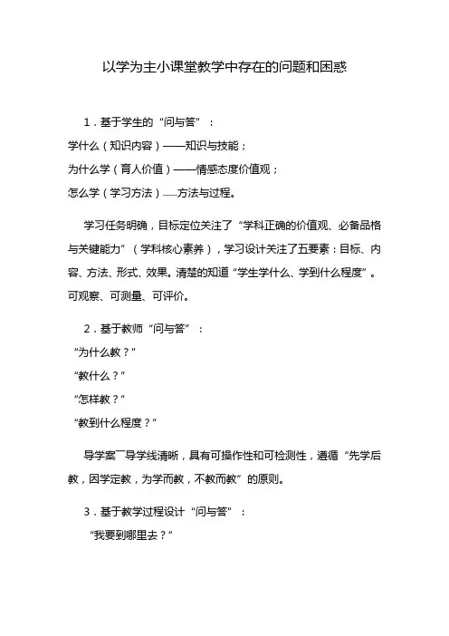 以学为主小课堂教学中存在的问题和困惑
