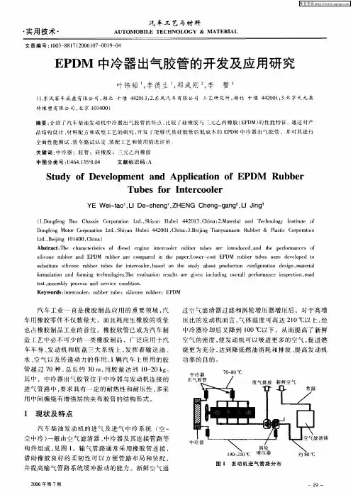 EPDM中冷器出气胶管的开发及应用研究