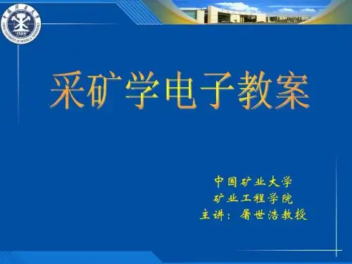 中国矿业大学  采矿学-第一章  煤矿开采的基本概念 (1)