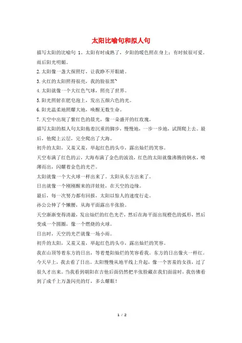 太阳比喻句和拟人句