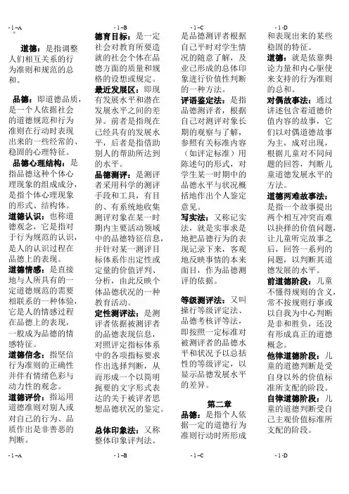 (完整)《中小学品德发展与道德教育》名词解释1-10章
