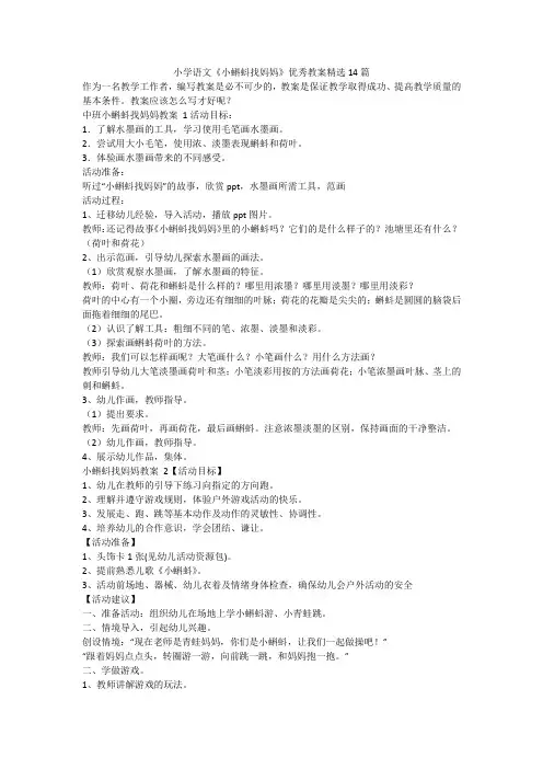 最新-小学语文《小蝌蚪找妈妈》优秀教案精选14篇