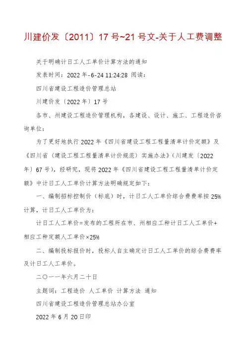 川建价发〔2011〕17号~21号文-关于人工费调整