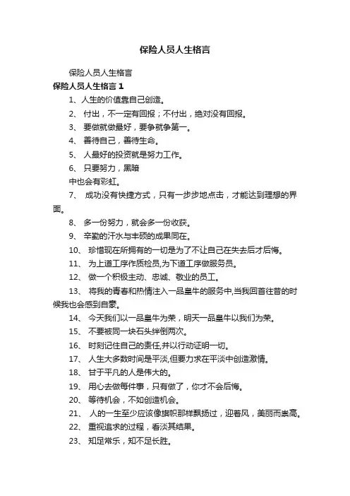 保险人员人生格言
