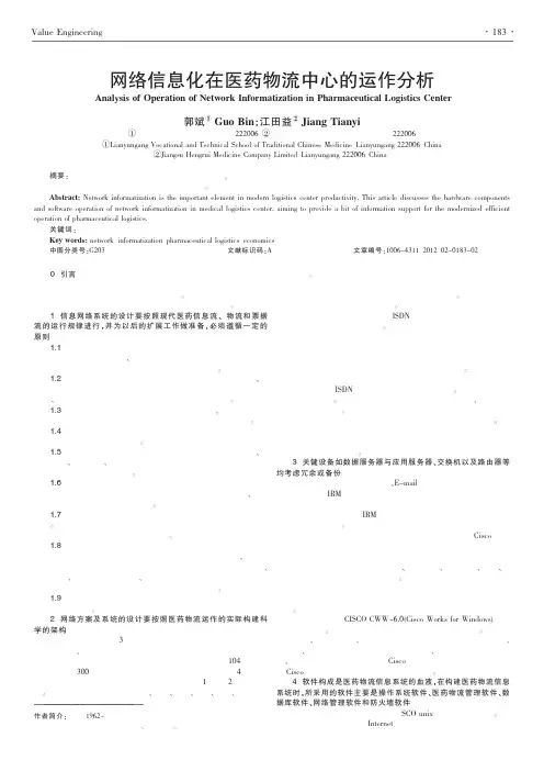 网络信息化在医药物流中心的运作