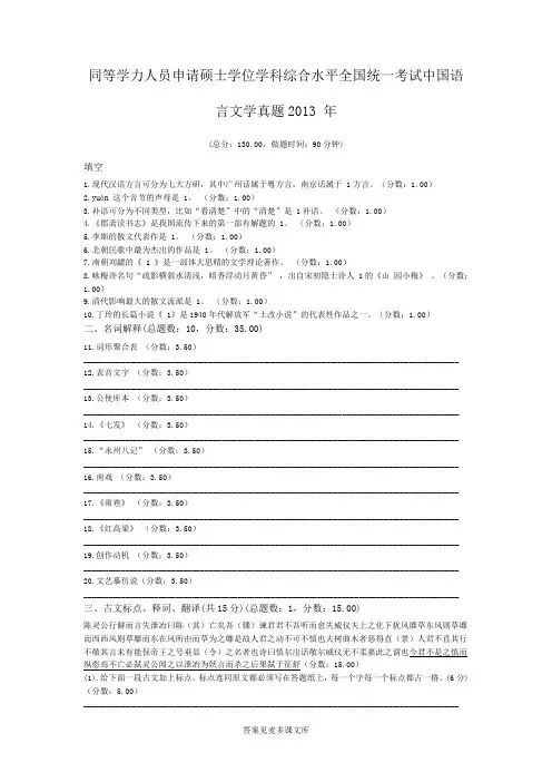 同等学力人员申请硕士学位学科综合水平全国统一考试中国语言文学真题2013+年.doc