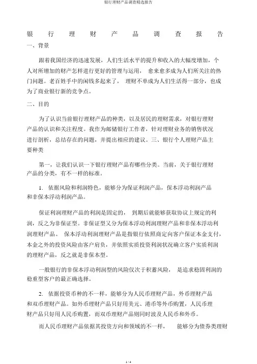 银行理财产品调查精选报告