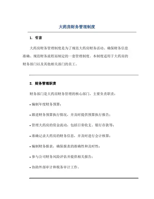 大药房财务管理制度(DOC)正规范本(通用版)