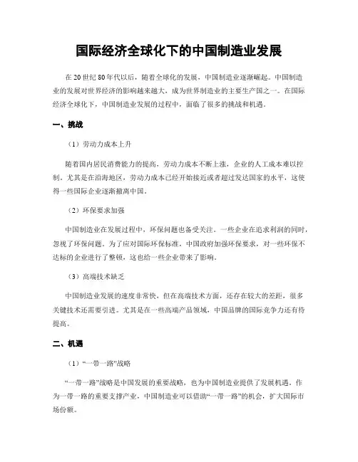 国际经济全球化下的中国制造业发展