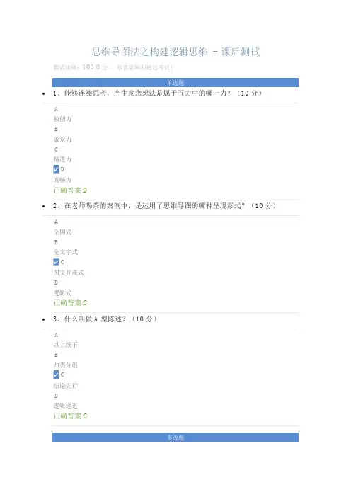 (精品)思维导图法之构建逻辑思维 - 课后测试